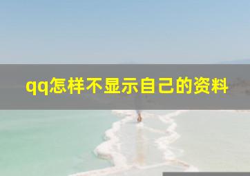 qq怎样不显示自己的资料