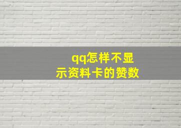 qq怎样不显示资料卡的赞数