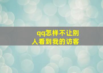 qq怎样不让别人看到我的访客