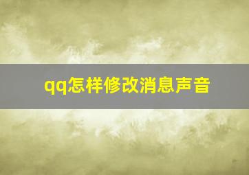 qq怎样修改消息声音