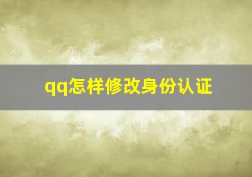 qq怎样修改身份认证