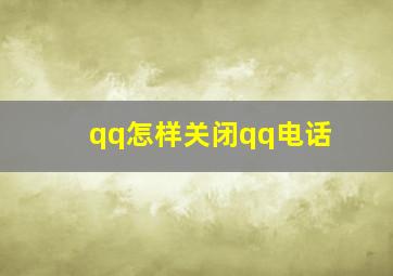 qq怎样关闭qq电话