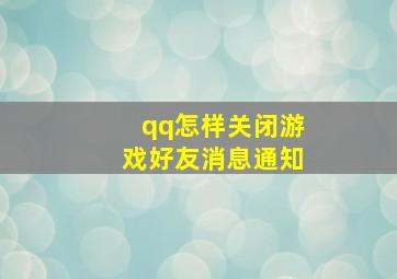 qq怎样关闭游戏好友消息通知