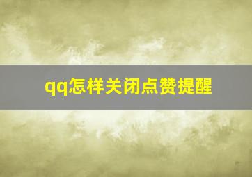 qq怎样关闭点赞提醒