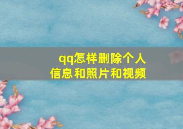 qq怎样删除个人信息和照片和视频