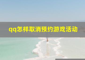 qq怎样取消预约游戏活动