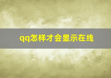 qq怎样才会显示在线