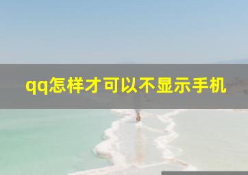 qq怎样才可以不显示手机