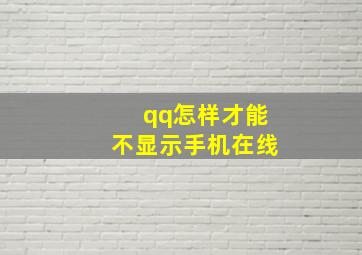 qq怎样才能不显示手机在线