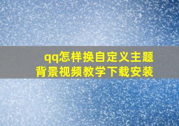 qq怎样换自定义主题背景视频教学下载安装