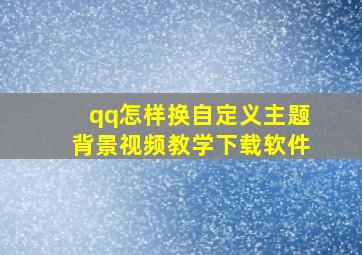 qq怎样换自定义主题背景视频教学下载软件