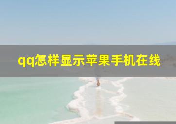 qq怎样显示苹果手机在线