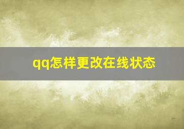 qq怎样更改在线状态