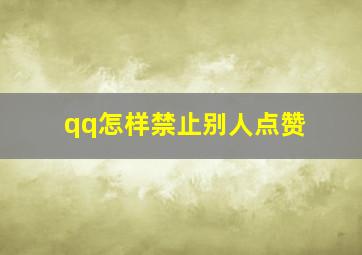 qq怎样禁止别人点赞