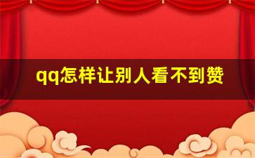 qq怎样让别人看不到赞