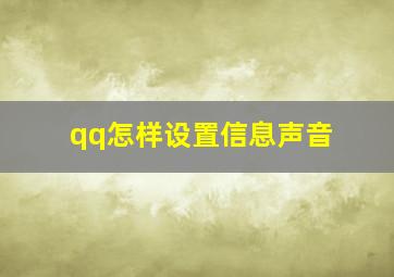 qq怎样设置信息声音