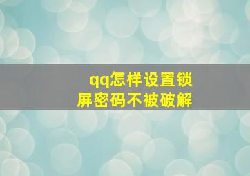 qq怎样设置锁屏密码不被破解