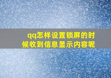 qq怎样设置锁屏的时候收到信息显示内容呢