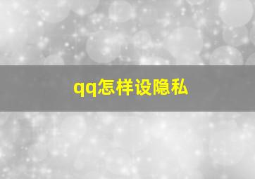 qq怎样设隐私