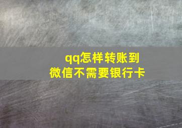 qq怎样转账到微信不需要银行卡