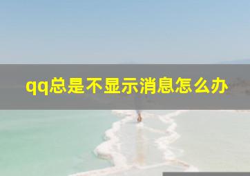 qq总是不显示消息怎么办