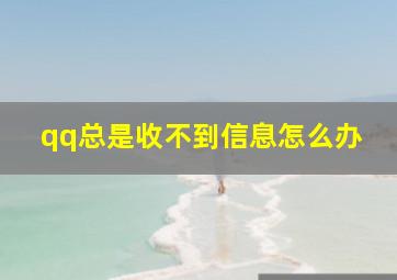 qq总是收不到信息怎么办