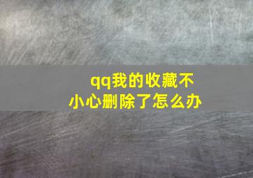 qq我的收藏不小心删除了怎么办