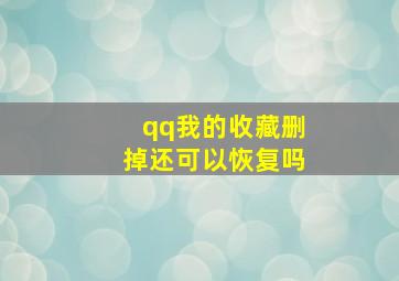 qq我的收藏删掉还可以恢复吗