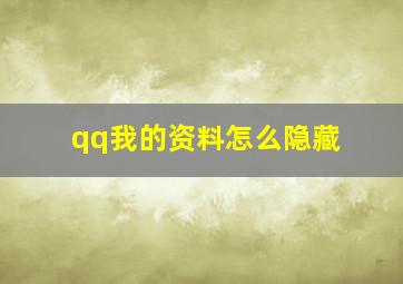 qq我的资料怎么隐藏