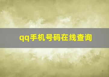 qq手机号码在线查询