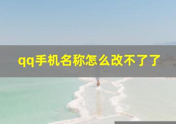 qq手机名称怎么改不了了