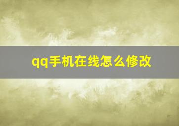 qq手机在线怎么修改