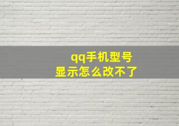 qq手机型号显示怎么改不了