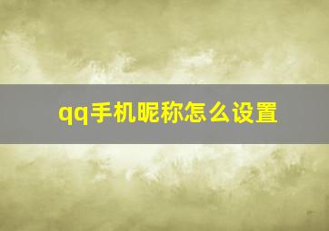 qq手机昵称怎么设置