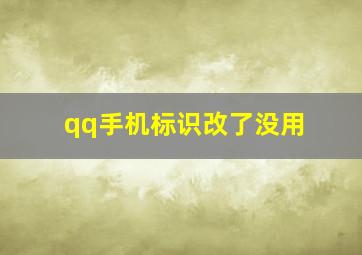 qq手机标识改了没用