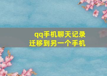 qq手机聊天记录迁移到另一个手机