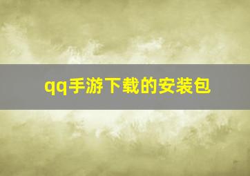 qq手游下载的安装包