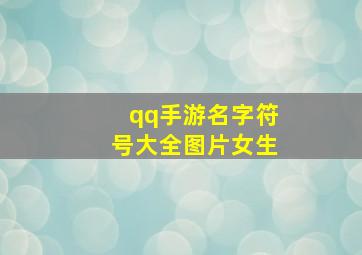 qq手游名字符号大全图片女生