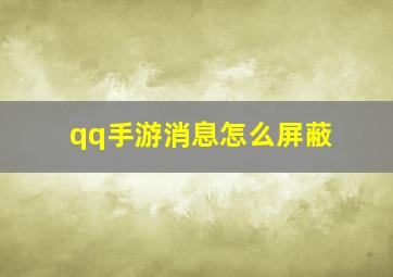 qq手游消息怎么屏蔽