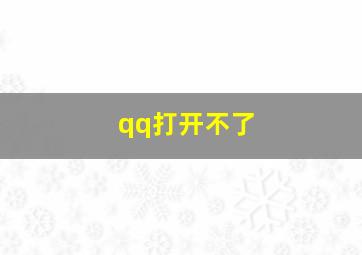 qq打开不了