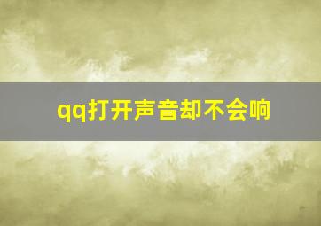 qq打开声音却不会响