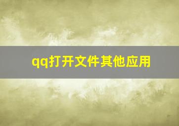 qq打开文件其他应用