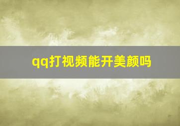 qq打视频能开美颜吗