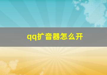 qq扩音器怎么开