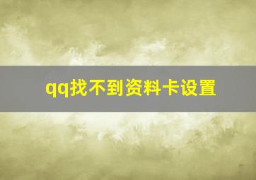 qq找不到资料卡设置