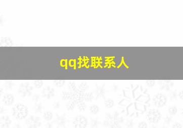 qq找联系人