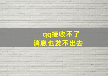 qq接收不了消息也发不出去