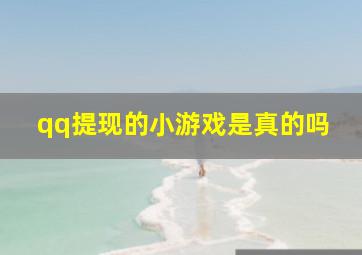 qq提现的小游戏是真的吗