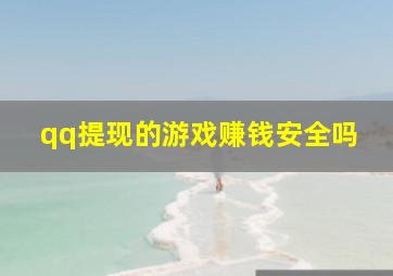 qq提现的游戏赚钱安全吗