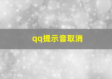 qq提示音取消